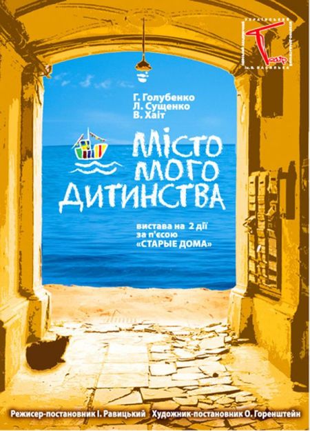 Вистава Місто мого дитинства. Одеський український театр ім. В. Василька Вистава Місто мого дитинства. Одеський український театр ім. В. Василька