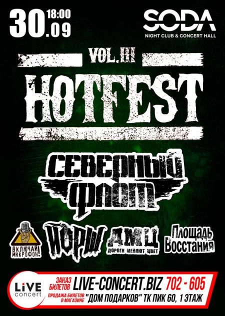 Фестиваль HOTFEST 2017 Фестиваль HOTFEST 2017