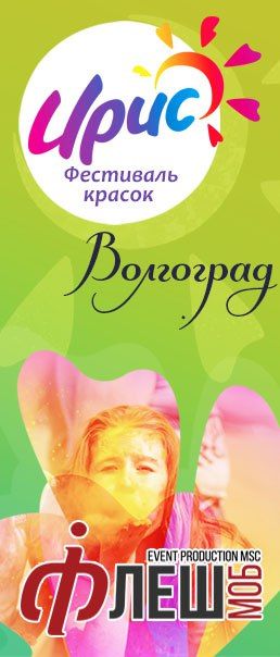 Фестиваль красок Ирис в Волгограде 2017 Фестиваль красок Ирис в Волгограде 2017