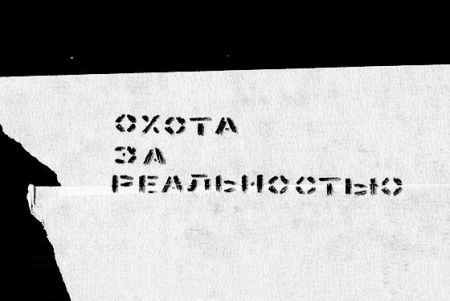 Фестиваль «Охота за реальностью» 2018. Театр.doc Фестиваль «Охота за реальностью» 2018. Театр.doc