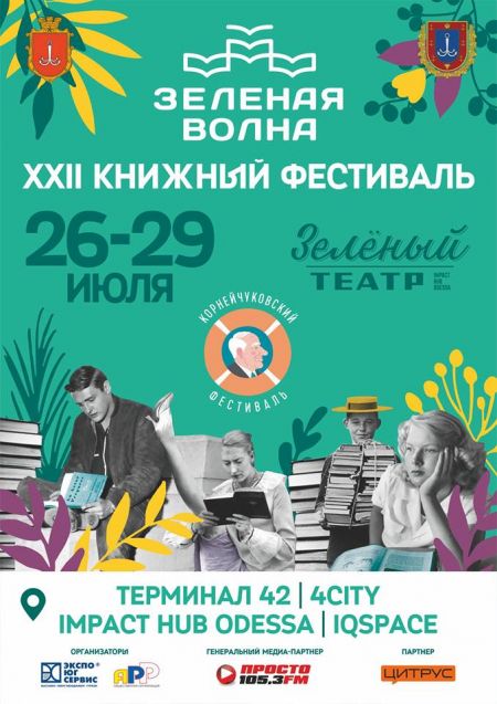 Фестиваль «Зеленая волна» 2018 Фестиваль «Зеленая волна» 2018