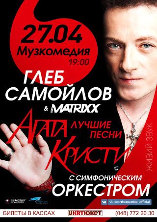 Глеб Самойлов и The MATRIXX в Одессе Глеб Самойлов и The MATRIXX в Одессе