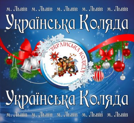 Фестиваль Українська коляда 2019 Фестиваль Українська коляда 2019
