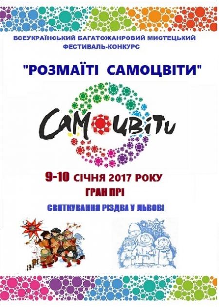 Фестиваль-конкурс САМОЦВІТИ 2017 Фестиваль-конкурс САМОЦВІТИ 2017