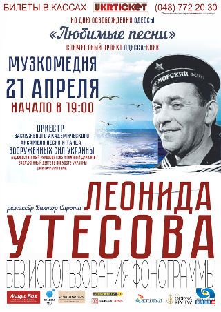 Любимые песни Леонида Утёсова в Одессе Любимые песни Леонида Утёсова в Одессе