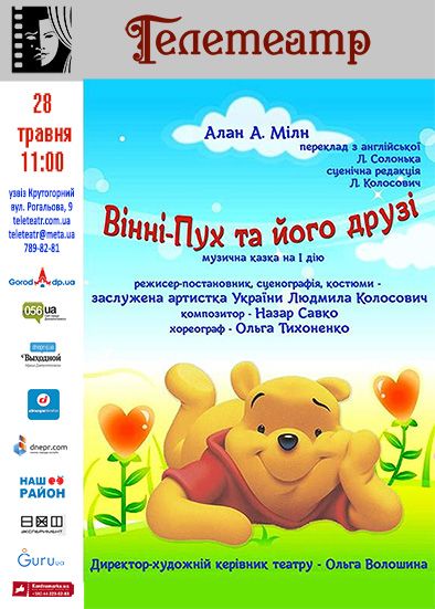 Вінні-Пух та його друзі. Телетеатр Вінні-Пух та його друзі. Телетеатр