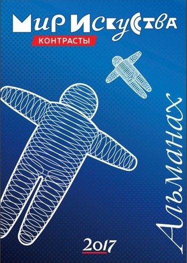 Фестиваль МИР ИСКУССТВА. КОНТРАСТЫ 2017 Фестиваль МИР ИСКУССТВА. КОНТРАСТЫ 2017