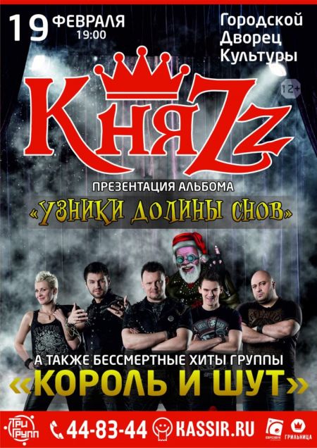 Группа КняZz в Бийске Группа КняZz в Бийске