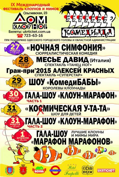 Фестиваль клоунов и мимов «Комедиада-2019» Фестиваль клоунов и мимов «Комедиада-2019»