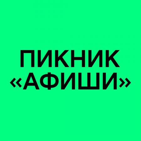 Фестиваль Пикник «Афиши» 2017 Фестиваль Пикник «Афиши» 2017