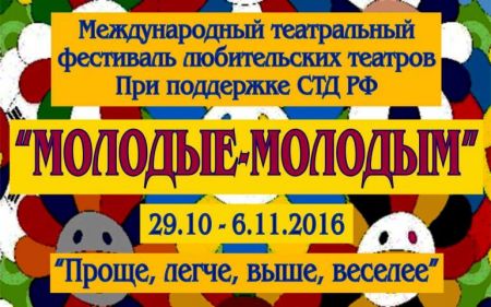 Фестиваль «Молодые - молодым» 2016 Фестиваль «Молодые - молодым» 2016