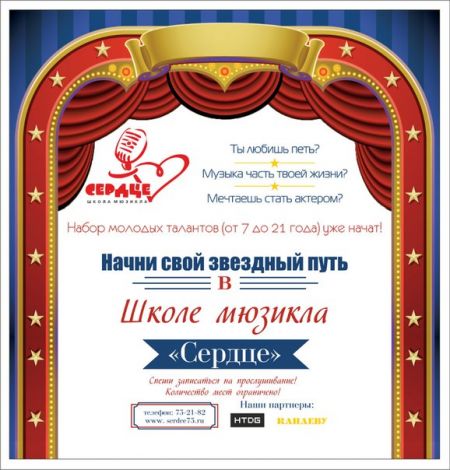 Проводится набор в Школу мюзикла «Сердце» Проводится набор в Школу мюзикла «Сердце»