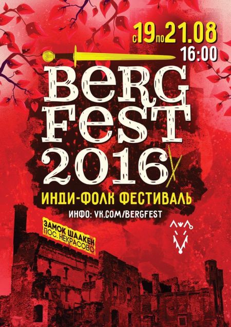 Фестиваль "Berg Fest" 2016 Фестиваль "Berg Fest" 2016