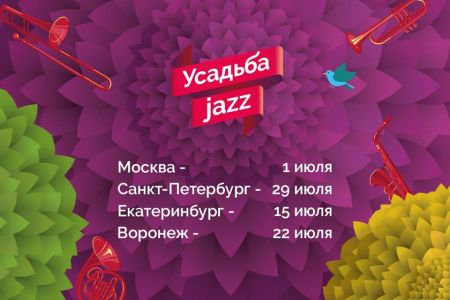 Фестиваль Усадьба Jazz 2017 в Екатеринбурге Фестиваль Усадьба Jazz 2017 в Екатеринбурге