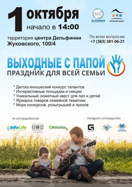 Семейный фестиваль Выходные с папой Семейный фестиваль Выходные с папой