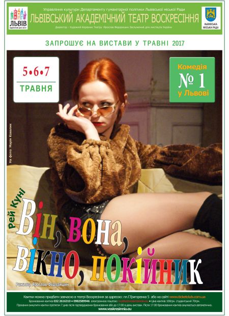 Він, Вона, Вікно, Покійник. Театр Воскресіння Він, Вона, Вікно, Покійник. Театр Воскресіння
