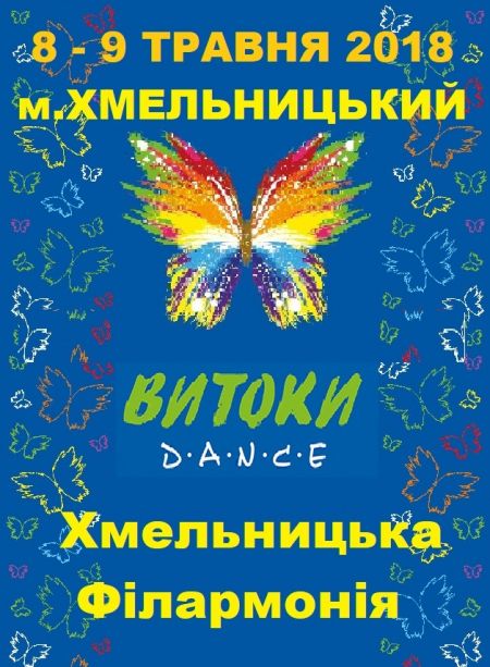 Фестиваль-Конкурс «Витоки – Dance» 2018 Фестиваль-Конкурс «Витоки – Dance» 2018