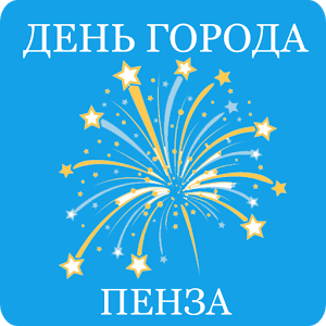 День города в Пензе 2019. Программа праздника День города в Пензе 2019. Программа праздника