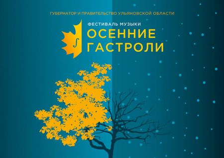 Фестиваль Осенние гастроли 2018 Фестиваль Осенние гастроли 2018