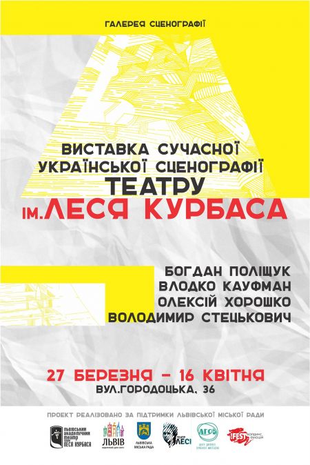 Виставка сучасної української сценографії Виставка сучасної української сценографії