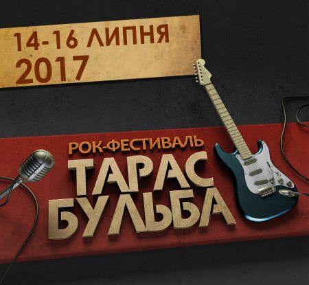 Фестиваль Тарас Бульба 2017 Фестиваль Тарас Бульба 2017