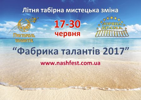 «Фабрика талантів 2017» «Фабрика талантів 2017»