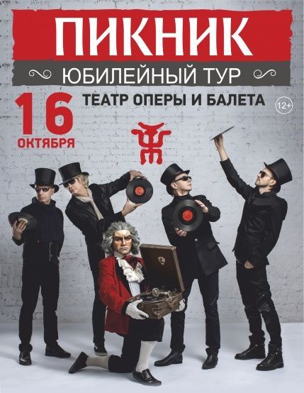 Концерт группы Пикник Концерт группы Пикник