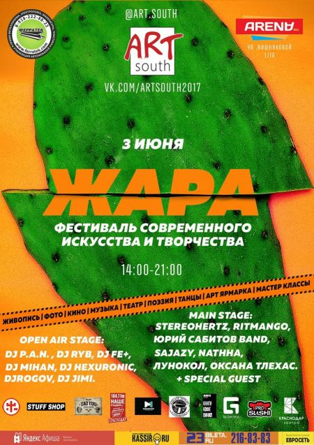 Фестиваль Жара 2018 Фестиваль Жара 2018