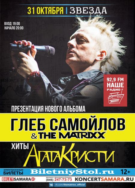 Глеб Самойлов и The MATRIXX в Самаре