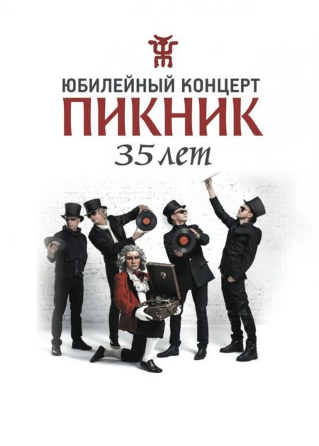 Концерт группы Пикник Концерт группы Пикник