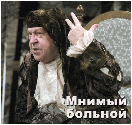 Спектакль Мнимый больной. Театр русской драмы имени Леси Украинки Спектакль Мнимый больной. Театр русской драмы имени Леси Украинки