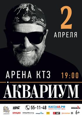 Б. Гребенщиков и группа Аквариум в Калуге Б. Гребенщиков и группа Аквариум в Калуге