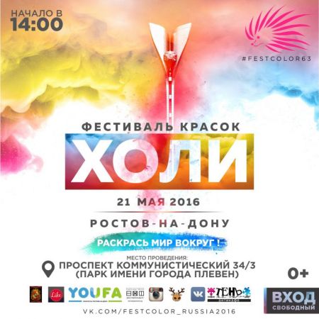 Фестиваль Красок Холи 2016 Фестиваль Красок Холи 2016