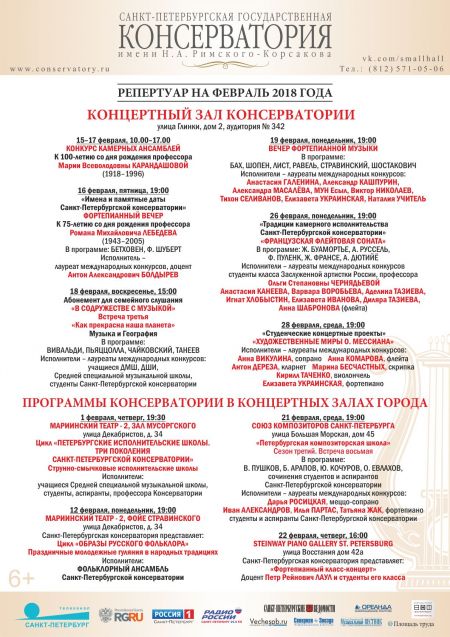 Афиша на февраль 2018. Санкт-Петербургская консерватория Афиша на февраль 2018. Санкт-Петербургская консерватория