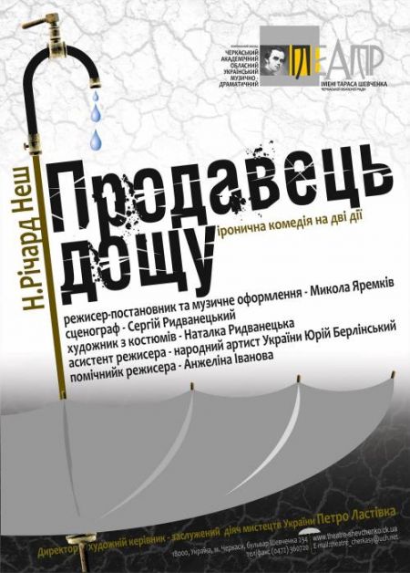 ПРОДАВЕЦЬ ДОЩУ. Черкаський театр імені Т. Г. Шевченка ПРОДАВЕЦЬ ДОЩУ. Черкаський театр імені Т. Г. Шевченка