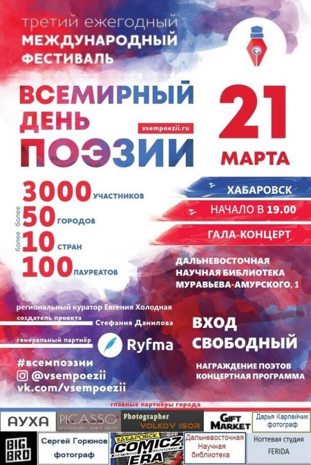 Фестиваль «Всемирный День Поэзии» Фестиваль «Всемирный День Поэзии»