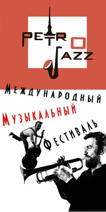 Фестиваль Petrojazz 2017 Фестиваль Petrojazz 2017