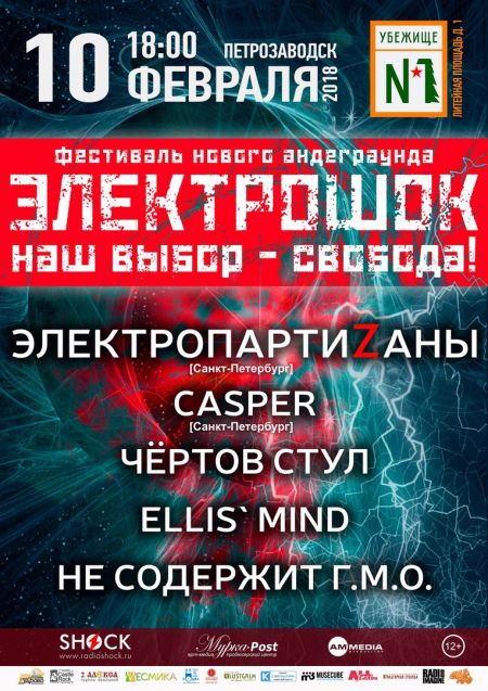 Фестиваль Электрошок 2018 Фестиваль Электрошок 2018
