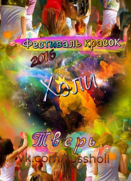Фестиваль Красок Холи 2016 Фестиваль Красок Холи 2016