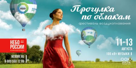 Фестиваль Прогулка по облакам 2017 Фестиваль Прогулка по облакам 2017