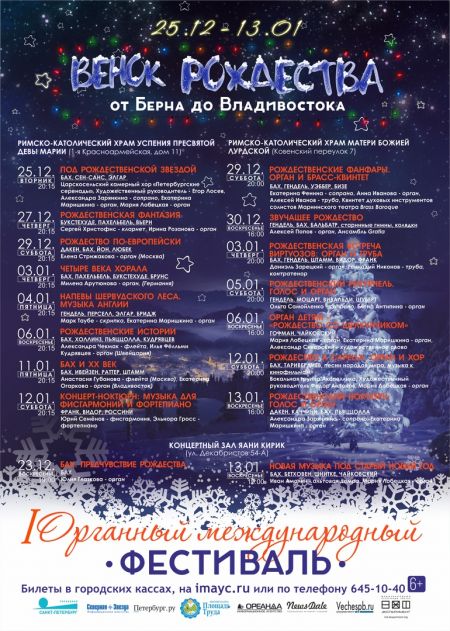 Фестиваль «Венок Рождества – от Берна до Владивостока» Фестиваль «Венок Рождества – от Берна до Владивостока»