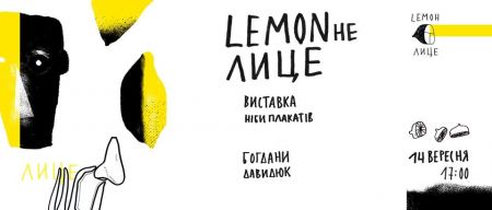 LEMONне лице. Виставка ніби плакатів LEMONне лице. Виставка ніби плакатів