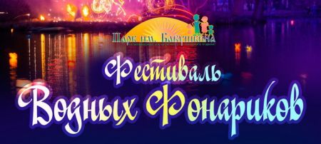 Фестиваль Водных фонариков 2017 Фестиваль Водных фонариков 2017