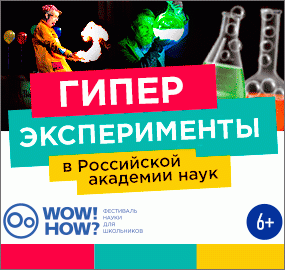 Детский фестиваль науки WOW! HOW? 2017 Детский фестиваль науки WOW! HOW? 2017