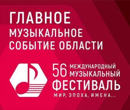 Фестиваль «Мир, Эпоха, Имена…» Фестиваль «Мир, Эпоха, Имена…»