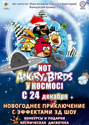 Спектакль Not Angry birds в Космосе Спектакль Not Angry birds в Космосе