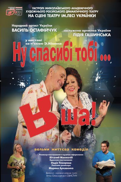 Ну спасибі тобі… Яша! Театр им. Леси Украинки Ну спасибі тобі… Яша! Театр им. Леси Украинки