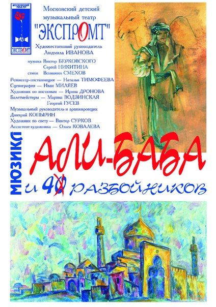 АЛИ-БАБА и 40 РАЗБОЙНИКОВ. Театр Экспромт АЛИ-БАБА и 40 РАЗБОЙНИКОВ. Театр Экспромт