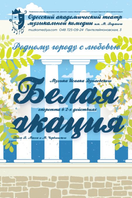 Белая акация. Одесская музкомедия Белая акация. Одесская музкомедия
