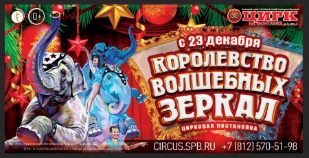 Королевство волшебных зеркал. Большой цирк на Фонтанке Королевство волшебных зеркал. Большой цирк на Фонтанке